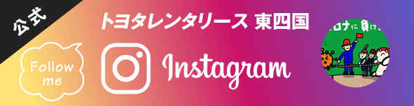 公式トヨタレンタリース 東四国 Instagram