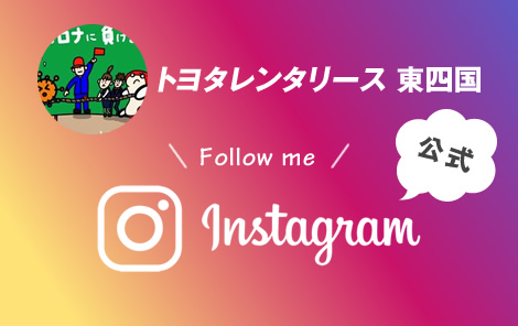 公式トヨタレンタリース 東四国 Instagram