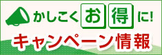 かしこくお得に！ キャンペーン情報