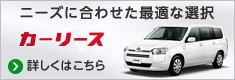 ニーズに合わせた最適な選択 カーリース 詳しくはこちら