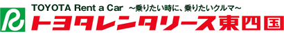 トヨタレンタリース東四国様