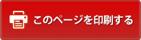 このページを印刷する