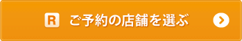 ご予約の店舗を選ぶ