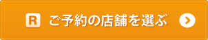 ご予約の店舗を選ぶ