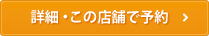 詳細・この店舗で予約