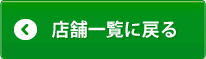 店舗一覧に戻る