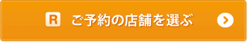 ご予約の店舗を選ぶ