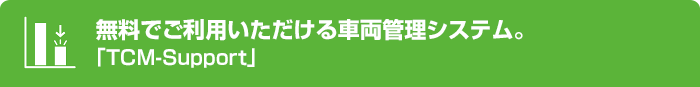 無料でご利用いただける車両管理システム。「TCM-Support」