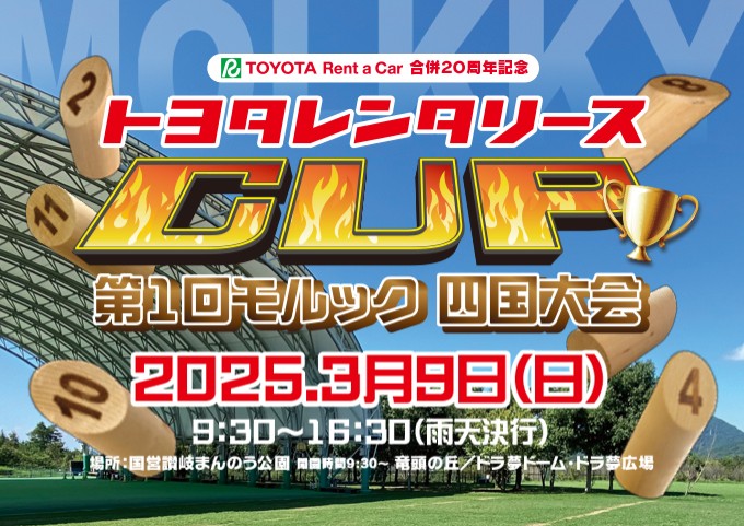 モルック大会